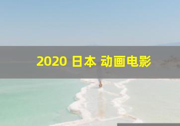 2020 日本 动画电影